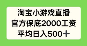 淘宝小游戏直播，官方保底2000工资，平均日入500+【揭秘】-致富资源库