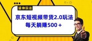 2024最新京东短视频带货2.0玩法,每天3分钟,日入500+【揭秘】-致富资源库