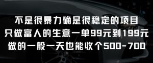 不是很暴力确是很稳定的项目只做富人的生意一单99元到199元【揭秘】-致富资源库