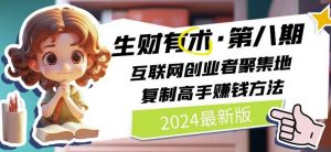2024生财有术·第八期 互联网创业者聚集地,复制高手赚钱方法(5月9日更新)-致富资源库