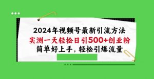 2024年视频号最新引流方法,实测一天轻松日引100+创业粉,简单好上手,轻松引爆流量【揭秘】-致富资源库