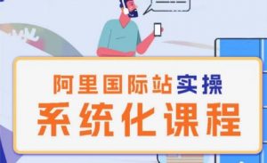 阿里巴巴国际站运营管理理论实操系统化课程-致富资源库