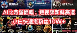 AI比奇堡翻唱，短视频新鲜赛道，小白快速涨粉丝10W+【揭秘】-致富资源库