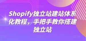 Shopify独立站建站体系化教程，手把手教你搭建独立站-致富资源库