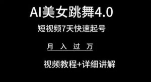 AI美女跳舞4.0,短视频7天快速起号,月入过万 视频教程+详细讲解【揭秘】-致富资源库