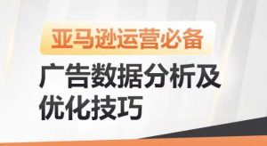 亚马逊广告数据分析及优化技巧,高效提升广告效果,降低ACOS,促进销量持续上升-致富资源库