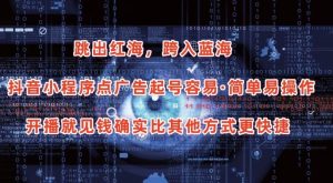 抖音小程序点广告项目，起号容易，简单易操作，开播就见有收益【揭秘】-致富资源库