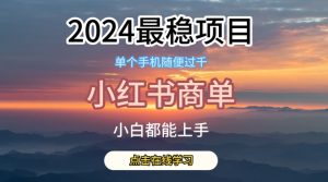 2024最稳蓝海项目,小红书商单项目,没有之一【揭秘】-致富资源库