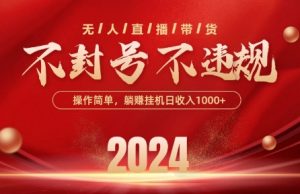 最新抖音无人带货技术,不封号等违规,单日单号收益几张,可批量放大【揭秘】-致富资源库