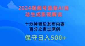 2024视频号最新AI自动生成影视解说,十分钟轻松发布内容,百分之百过原创【揭秘】-致富资源库