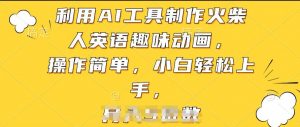 利用AI工具制作火柴人英语趣味动画，操作简单，小白轻松上手【揭秘】-致富资源库
