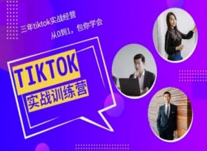 Tiktok美区实战经验课程分享,三年tiktok实战经营,从0到1包你学会-致富资源库
