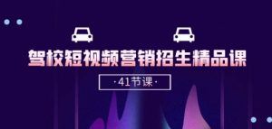 驾校-短视频营销招生精品课:抖音推广技巧,抖音短视频招生(41节课)-致富资源库