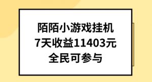 陌陌小游戏挂机直播，7天收入1403元，全民可操作【揭秘】-致富资源库