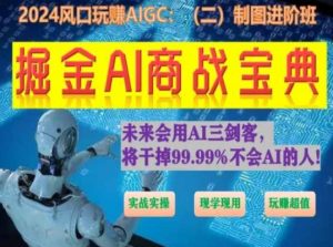 掘金AI商战宝典进阶班:如何用AI绘画设计(实战实操 现学现用 玩赚超值)-致富资源库