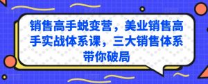 销售高手蜕变营，美业销售高手实战体系课，三大销售体系带你破局-致富资源库