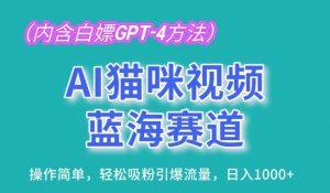 AI猫咪视频蓝海赛道,操作简单,轻松吸粉引爆流量,日入1K【揭秘】-致富资源库