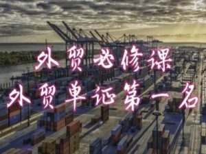 外贸必修课-外贸单证第一名-共勤外贸教程-致富资源库