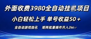 外面收费3980游戏自动搬砖项目 小白轻松上手 单号收益50+ 可批量操作【揭秘】-致富资源库