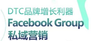 DTC品牌增长利器:Facebook Group私域营销策略-致富资源库