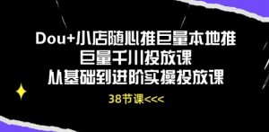 Dou+小店随心推巨量本地推巨量千川投放课从基础到进阶实操投放课-致富资源库