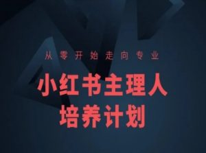 小红书课程简化版，从零开始走向专业，小红书主理人培养计划-致富资源库