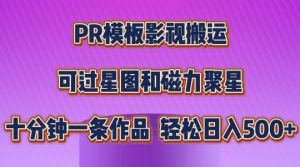 PR模板影视搬运,简单操作即可过原创,可过星图和磁力聚星,轻松日入几张【揭秘】-致富资源库