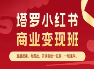 塔罗小红书商业变现班,小红书变现教程-致富资源库