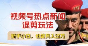 视频号创作者分成,热点新闻混剪玩法,小白也能轻松上手,每天一个小时,轻松月入过w【揭秘】-致富资源库
