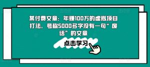 某付费文章:年赚100w的虚拟项目打法,号称5000多字没有一句“废话”的文章-致富资源库