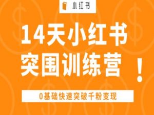 14天小红书突围训练营 ,0基础快速突破千粉变现-致富资源库