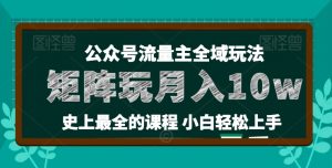 麦子甜公众号流量主全新玩法，核心36讲小白也能做矩阵，月入10w+-致富资源库