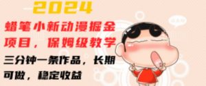 2024蜡笔小新动漫掘金项目,保姆级教学,三分钟一条作品,长期可做,稳定收益 【揭秘】-致富资源库