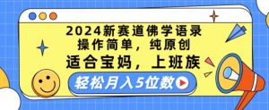 2024新赛道佛学语录,操作简单,纯原创,适合宝妈,上班族,轻松月入5位数【揭秘】-致富资源库