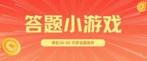答题小游戏项目3.0 ，单机30-50，可多设备放大操作-致富资源库