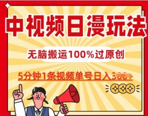 中视频日漫玩法,条条爆款5分钟1条,100%过原创,单号日入3张【揭秘】-致富资源库