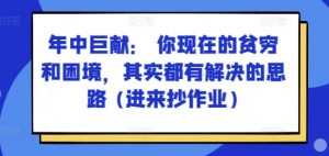 某付费文章：年中巨献： 你现在的贫穷和困境，其实都有解决的思路 (进来抄作业)-致富资源库