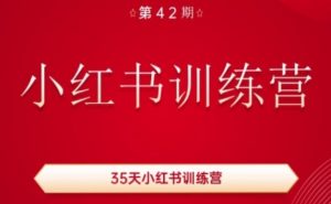 35天小红书训练营(42期)，用好小红书，做你喜欢又擅长的事，涨粉又赚钱-致富资源库