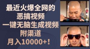 最近火爆全网的恶搞视频,一键无脑生成视频,附渠道,月入1w【揭秘】-致富资源库