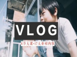 零基础vlog视频课教你小白变大神-生活美学教程-致富资源库