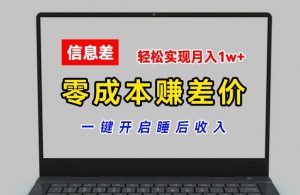 零成本赚差价,各大平台账号批发倒卖,一键开启睡后收入,轻松实现月入1w+【揭秘】-致富资源库