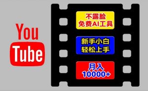 AI工具玩转海外YouTube项目，不露脸，新手小白轻松上手，手把手教你月入1w+【揭秘】-致富资源库