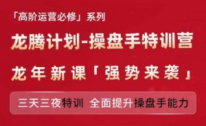 亚马逊高阶运营必修系列，龙腾计划-操盘手特训营，三天三夜特训 全面提升操盘手能力-致富资源库