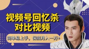 回忆杀对比视频，撸视频号分成计划收益，每天只需一小时，保底月入过W，新手小白轻松上手【揭秘】-致富资源库