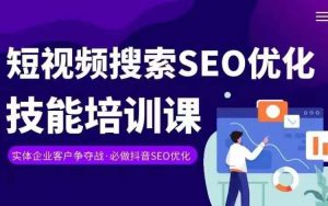 实体抖音搜索（抖音SEO）变现课，短视频搜索seo优化技能-致富资源库