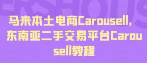 马来本土电商Carousell，东南亚二手交易平台Carousell教程-致富资源库