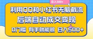 利用QQ和小红书无脑截流拼多多助力粉,不用拍单发货,后端自动成交变现,日入500+【揭秘】-致富资源库
