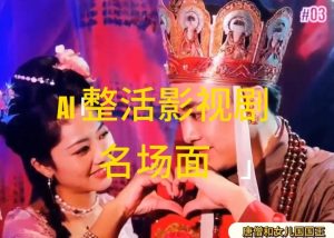 AI整活“影视名场面”发一条爆一条,无脑撸分成收益,日入1k【揭秘】-致富资源库