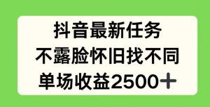 抖音最新任务，不露脸怀旧找不同，单场收益2.5k【揭秘】-致富资源库