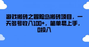 游戏搬砖之冒险岛搬砖项目，一天多号收入100+，简单易上手，0投入【揭秘】-致富资源库